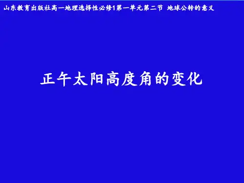 2022-2023学年鲁教版高中地理选择性必修一课件1-2 地球公转的地理意义 (20张) (2)