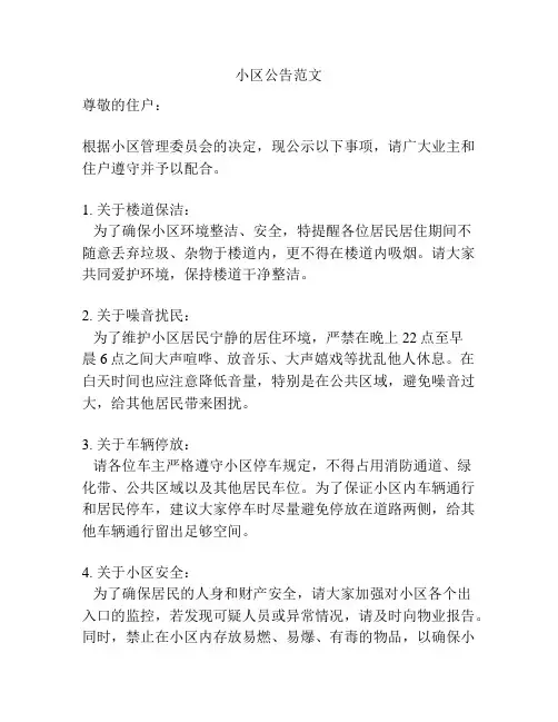 小区公告范文