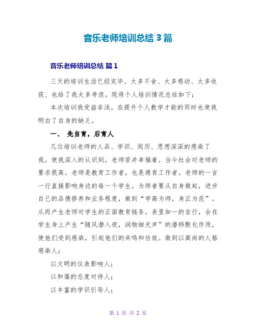 音乐教师培训总结3篇