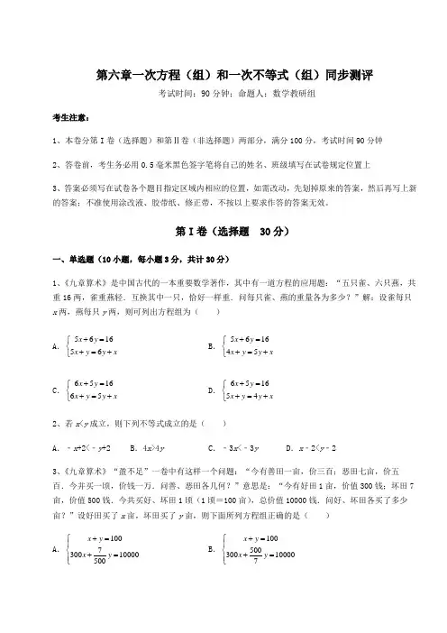 2022年最新沪教版(上海)六年级数学第二学期第六章一次方程(组)和一次不等式(组)同步测评练习题