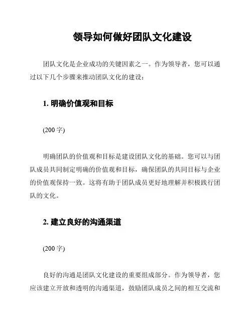 领导如何做好团队文化建设