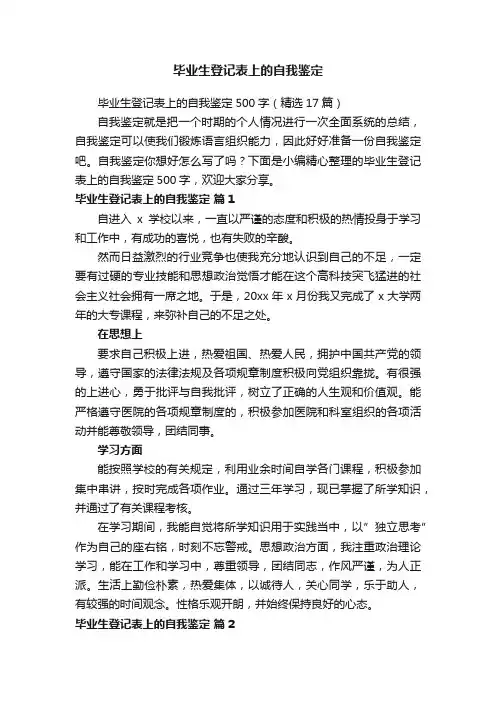 毕业生登记表上的自我鉴定500字（精选17篇）