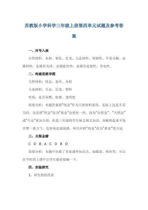 苏教版小学科学三年级上册第四单元试题及参考答案