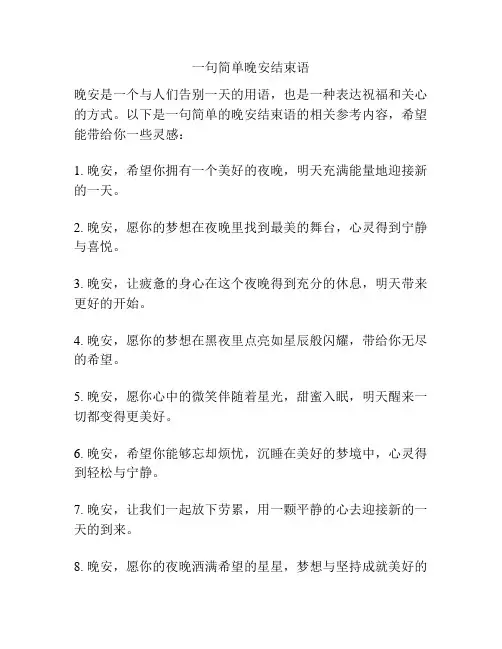 一句简单晚安结束语