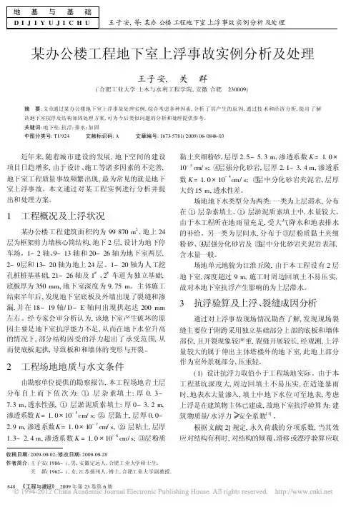 某办公楼工程地下室上浮事故实例分析及处理