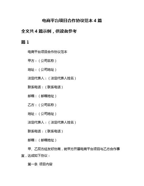 电商平台项目合作协议范本4篇