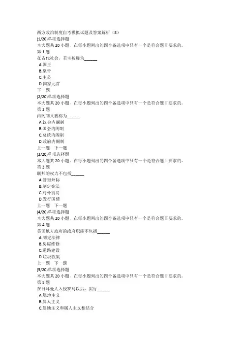 西方政治制度自考模拟试题及答案解析(8)
