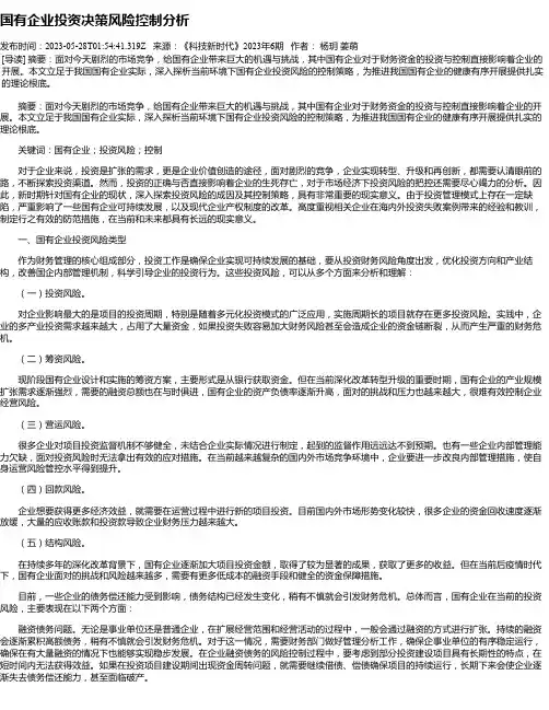 国有企业投资决策风险控制分析