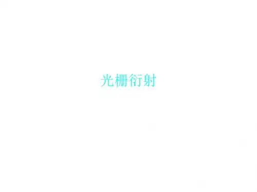 光栅衍射