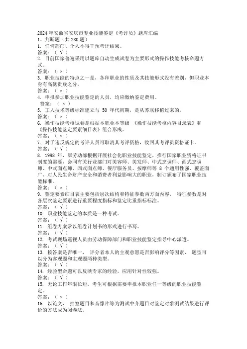 2024年安徽省安庆市专业技能鉴定《考评员》题库汇编