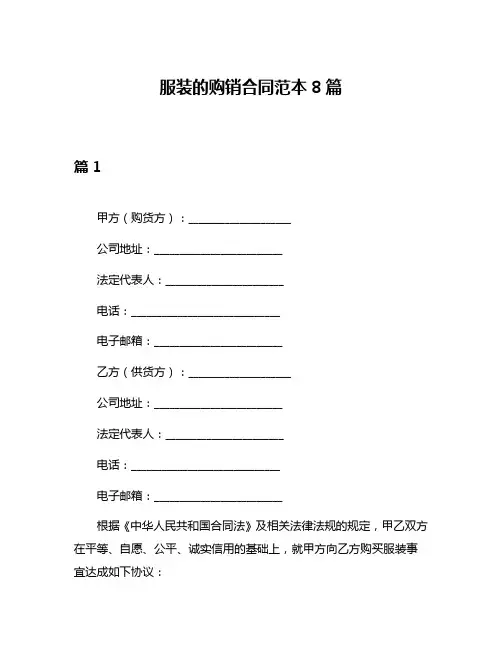服装的购销合同范本8篇