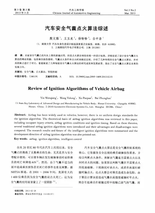汽车安全气囊点火算法综述