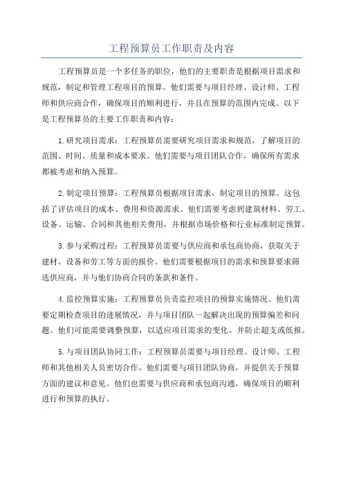 工程预算员工作职责及内容