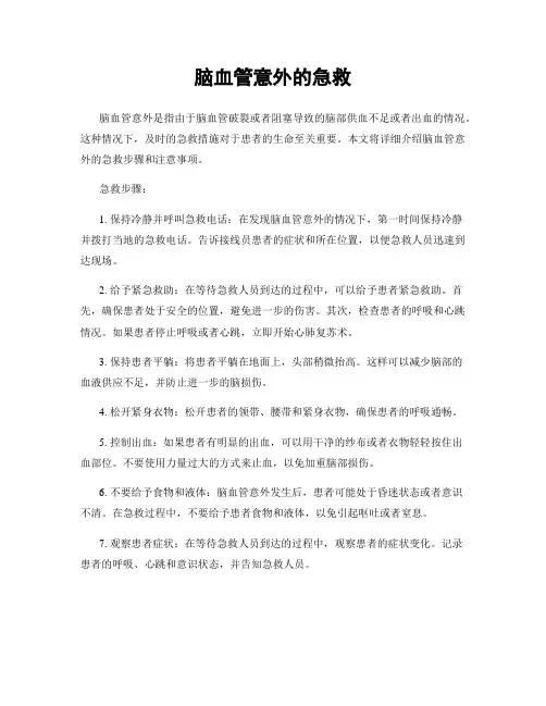 脑血管意外的急救
