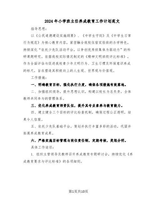 2024年小学班主任养成教育工作计划范文（六篇）