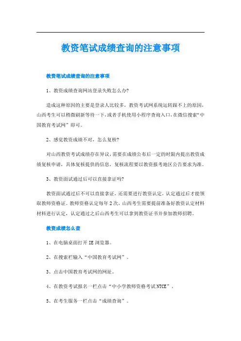 教资笔试成绩查询的注意事项