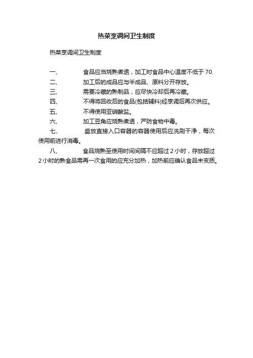 热菜烹调间卫生制度