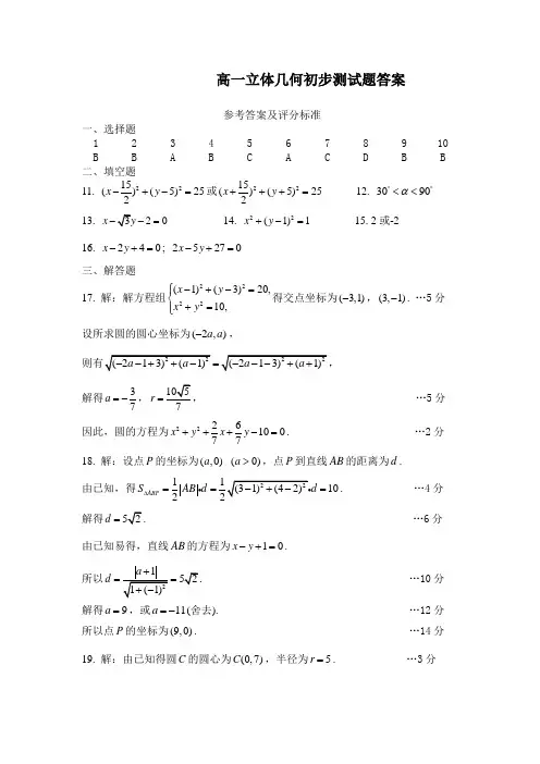 高一数学立体几何初步测试题及答案必修2答案