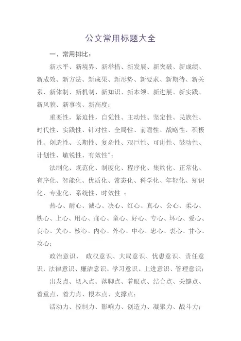 公文常用标题大全