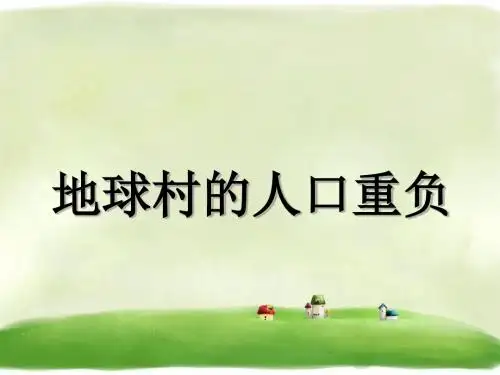 《地球村的人口重负》精品课件 桂师星球版19