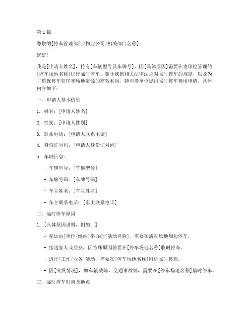 临时停车费申请书模板(2篇)