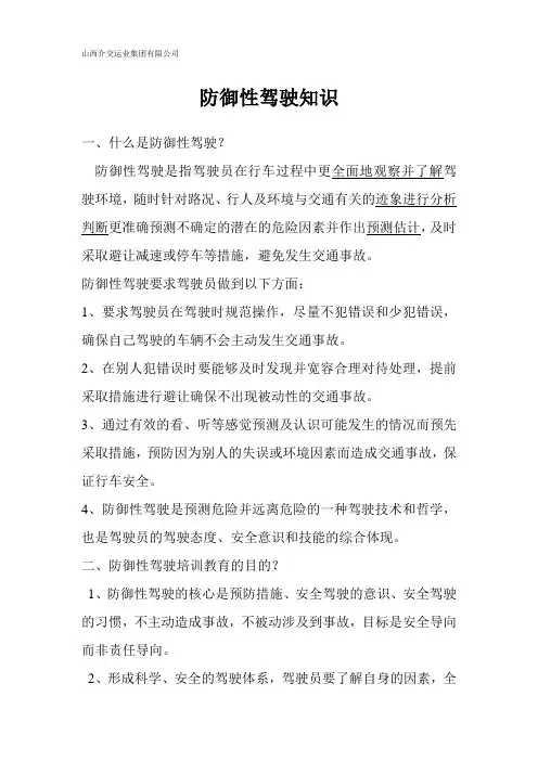防御性驾驶知识.doc