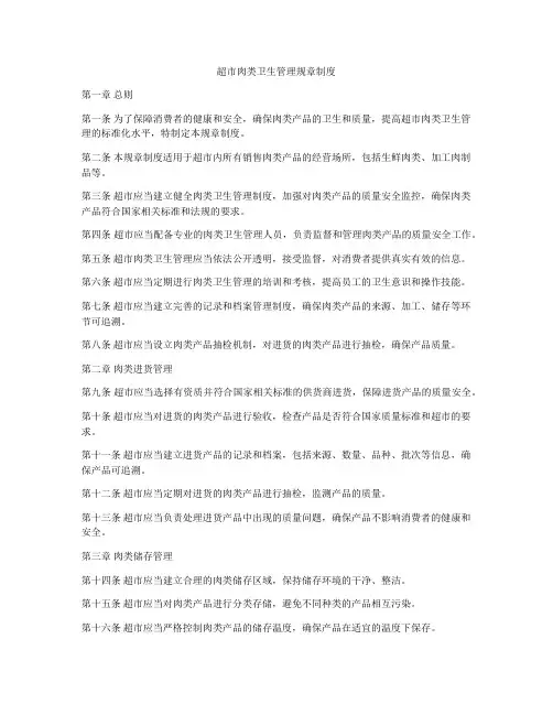 超市肉类卫生管理规章制度