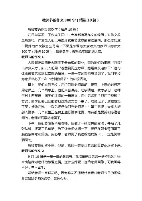 教师节的作文300字（精选10篇）
