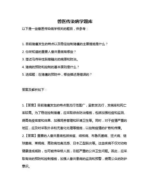兽医传染病学题库
