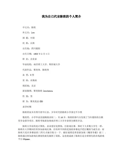 我为自己代言陈欧的个人简介