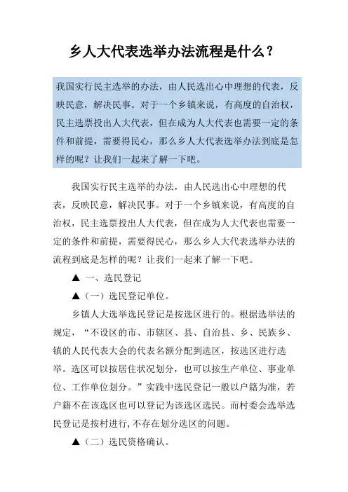 乡人大代表选举办法流程是什么？