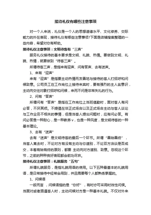 接待礼仪有哪些注意事项