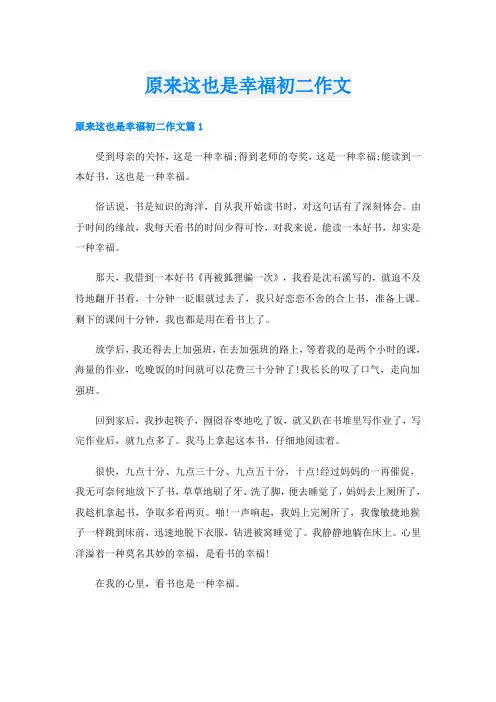 原来这也是幸福初二作文