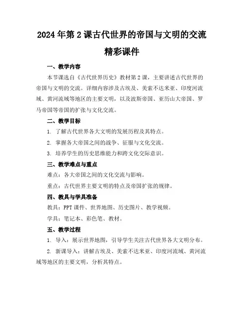 2024年第2课古代世界的帝国与文明的交流精彩课件
