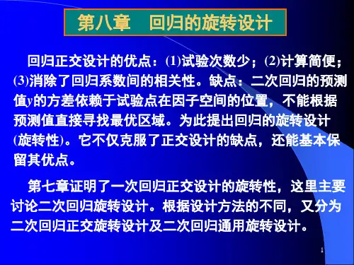 第十讲(2) 旋转D最优设计