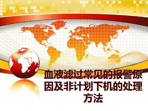 最新血液滤过常见的报警原因及非计划下机的处理方法