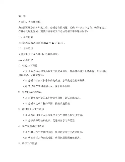 开展年底工作总结的通知(3篇)