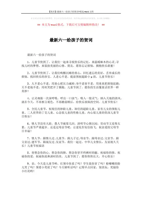 【优质】最新六一给孩子的贺词-精选word文档 (5页)