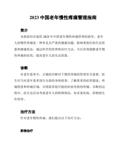 2023中国老年慢性疼痛管理指南
