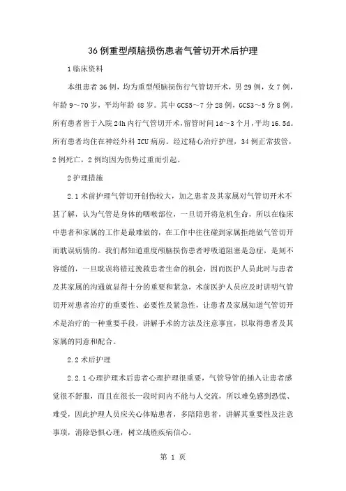 36例重型颅脑损伤患者气管切开术后护理-4页精选文档