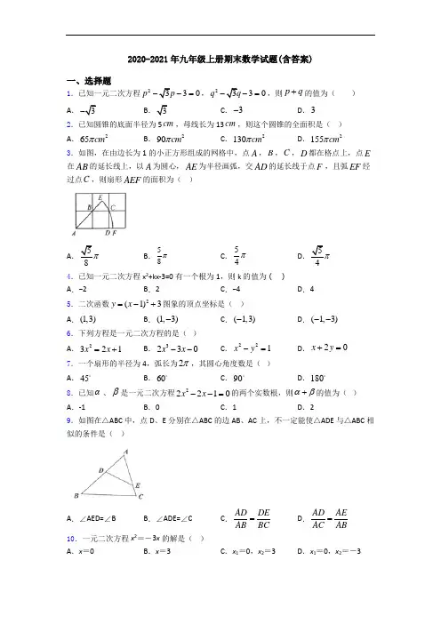 2020-2021年九年级上册期末数学试题(含答案)