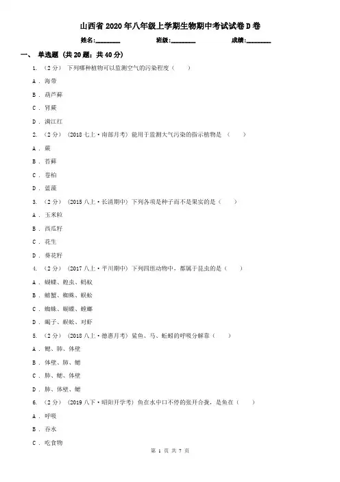 山西省2020年八年级上学期生物期中考试试卷D卷(模拟)