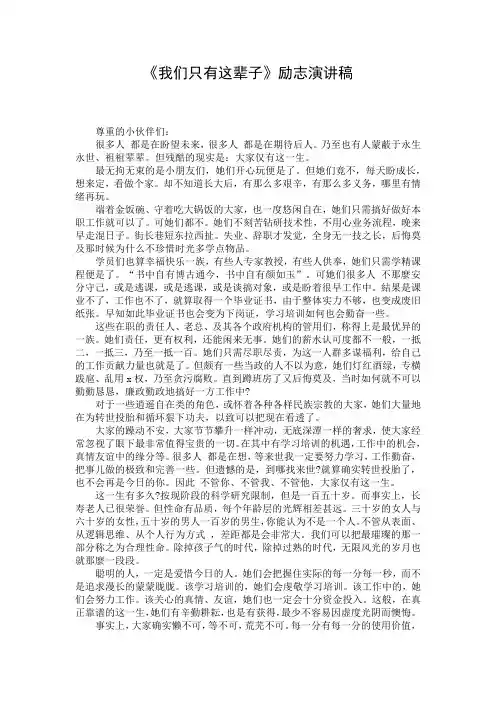 《我们只有这辈子》励志演讲稿