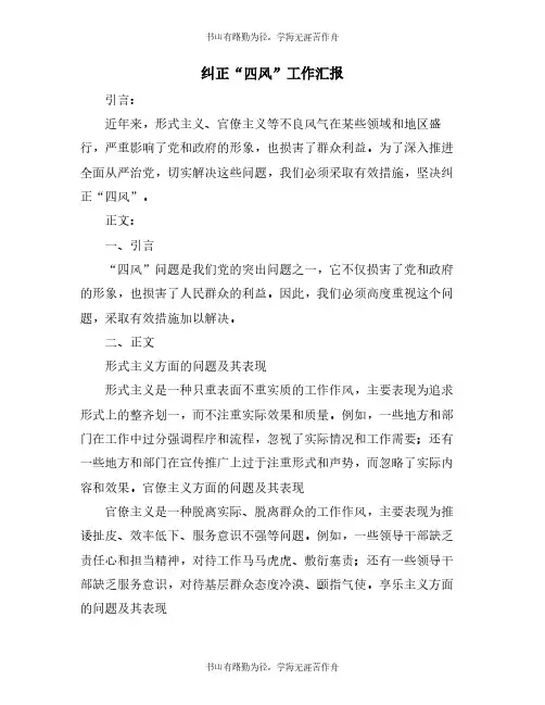 纠正“四风”工作汇报