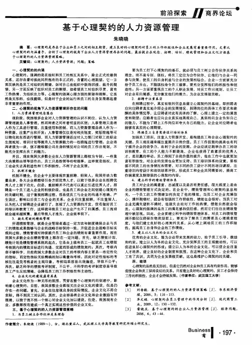 基于心理契约的人力资源管理