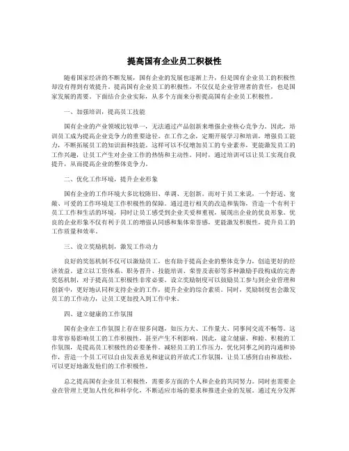 提高国有企业员工积极性