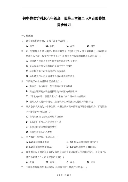 初中物理沪科版八年级全一册第三章第二节声音的特性同步练习-普通用卷