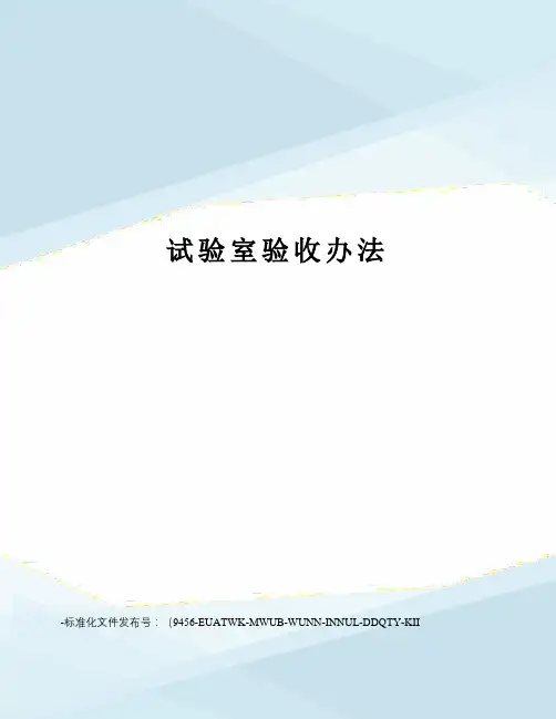 试验室验收办法