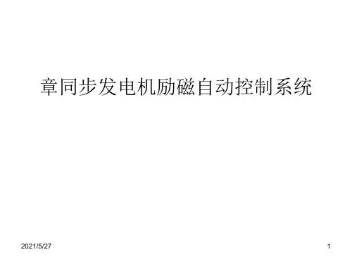 同步发电机励磁自动控制系统