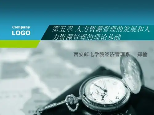 5.人力资源管理的发展和人力资源管理的理论基础
